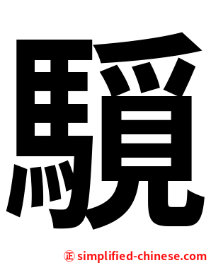 䮭