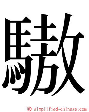 䮯 ming font