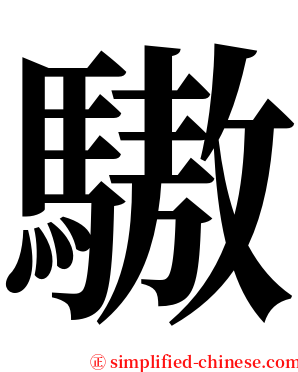 䮯 serif font