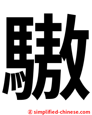 䮯