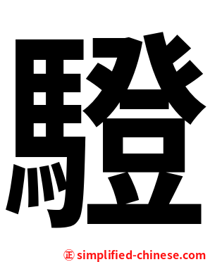 䮴