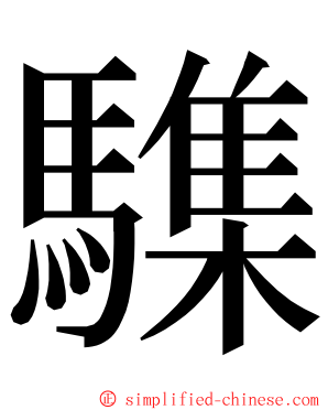 䮶 ming font
