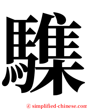 䮶 serif font