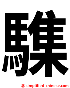 䮶