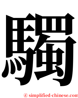 䮷 serif font