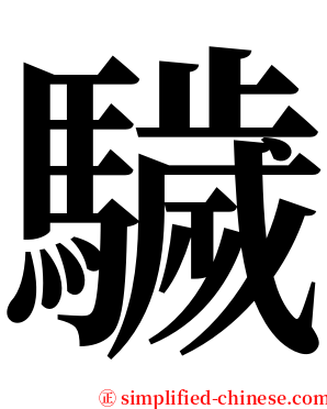 䮹 serif font