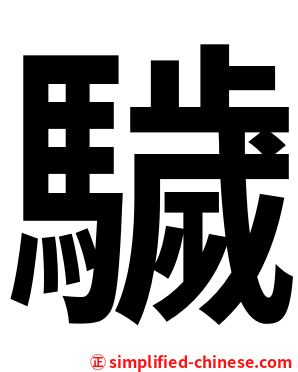 䮹