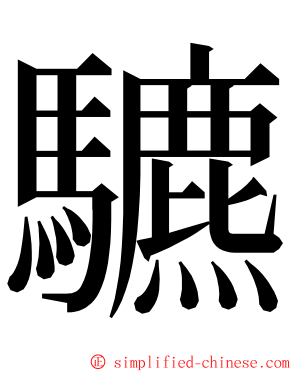 䮽 ming font