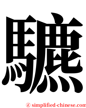 䮽 serif font