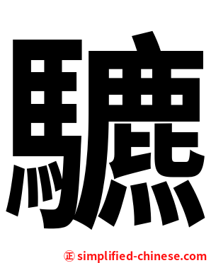 䮽
