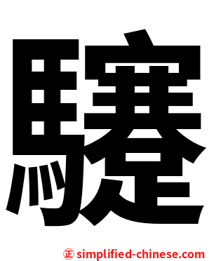 䮿