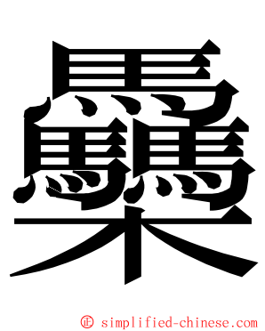 䯂 ming font