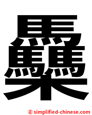 䯂