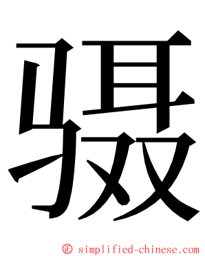 䯅 ming font