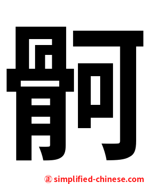 䯊