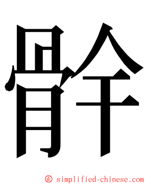 䯎 ming font