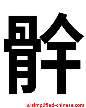 䯎