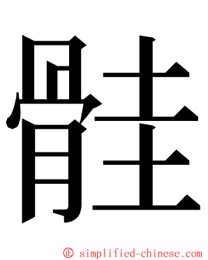 䯓 ming font