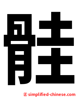 䯓