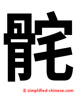 䯔