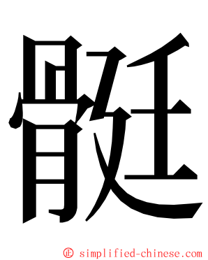 䯕 ming font