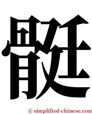 䯕 serif font