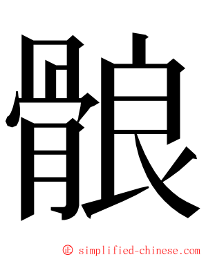 䯖 ming font