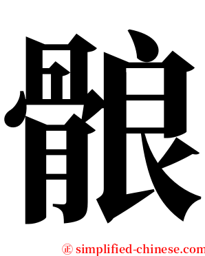 䯖 serif font