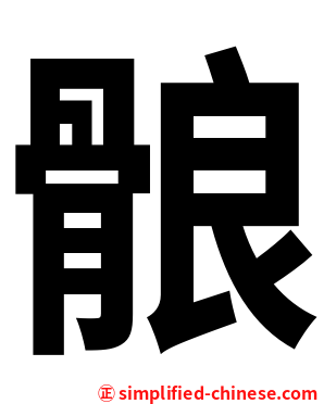 䯖