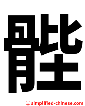 䯗