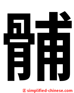 䯙
