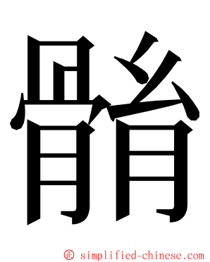 䯚 ming font