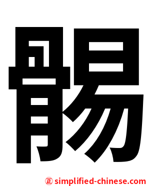 䯜