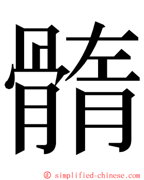 䯝 ming font
