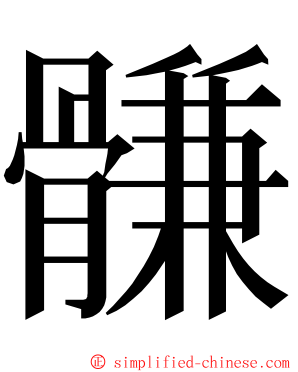 䯡 ming font