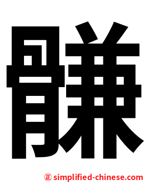䯡
