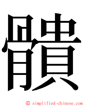 䯣 ming font