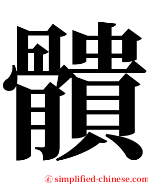 䯣 serif font