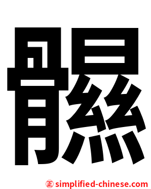 䯥