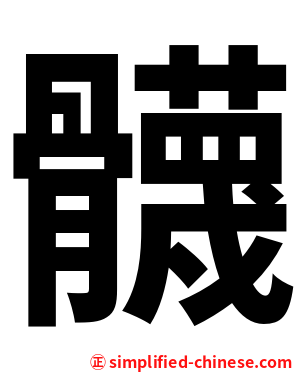 䯦