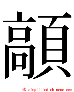 䯪 ming font