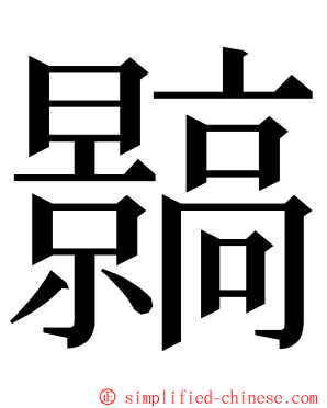 䯫 ming font