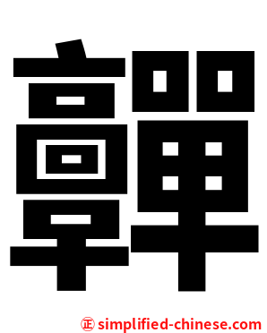 䯬