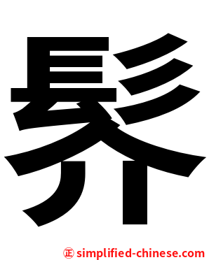 䯰