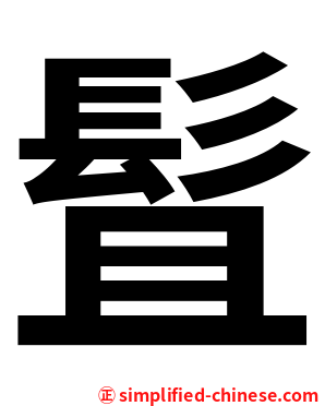 䯶