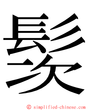 䯸 ming font