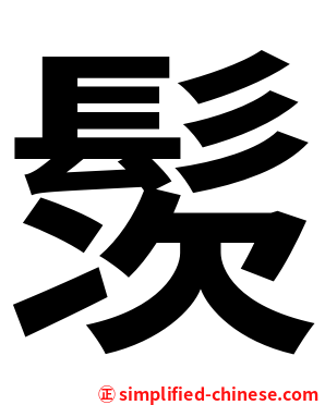 䯸