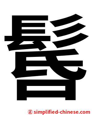 䯺