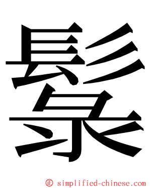 䰁 ming font