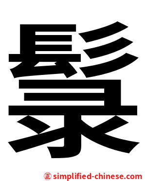 䰁